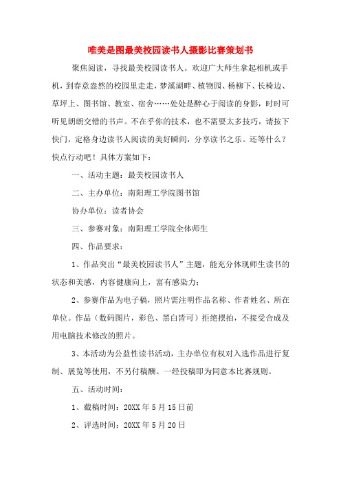 唯美是图最美校园读书人摄影比赛策划书