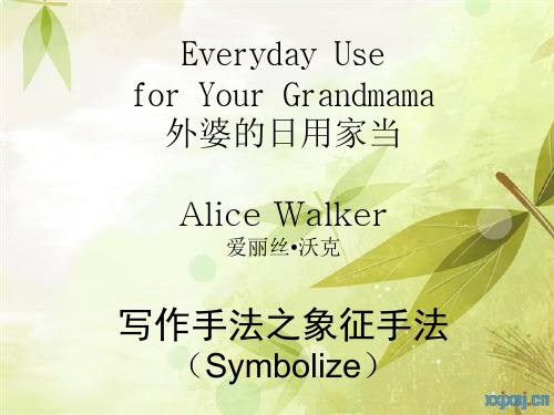 外研社高级英语1 Everyday Use for Your Grandmama 的象征手法