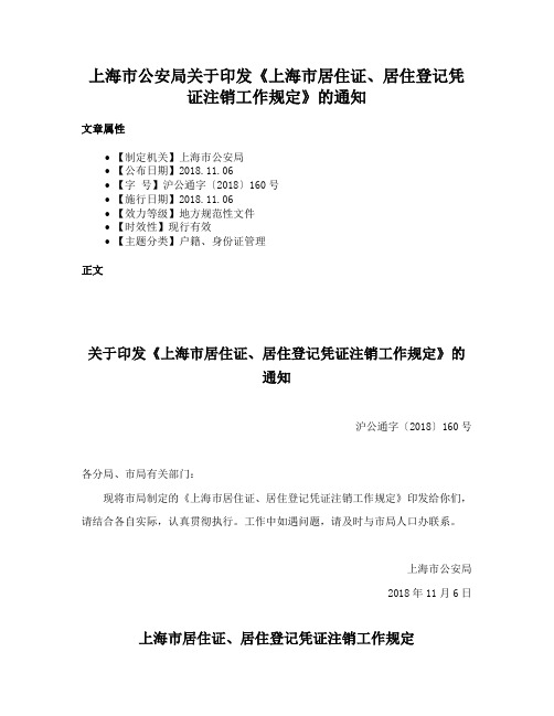 上海市公安局关于印发《上海市居住证、居住登记凭证注销工作规定》的通知