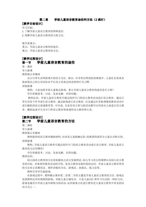第二章教案 学前儿童语言教育途径和方法
