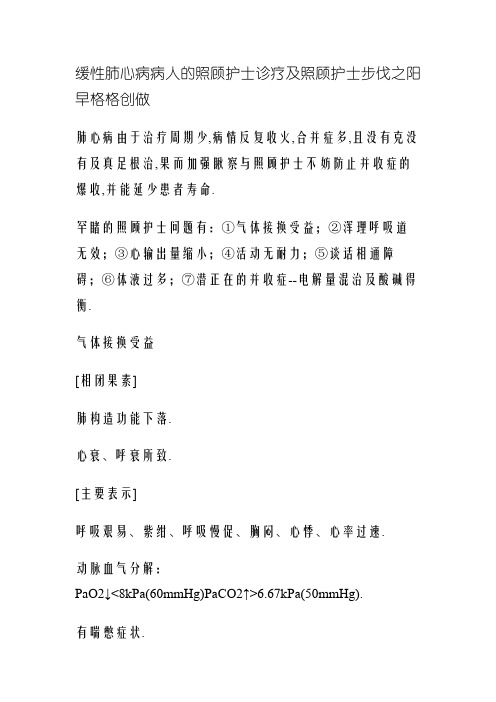 慢性肺心病病人的护理诊断及护理措施