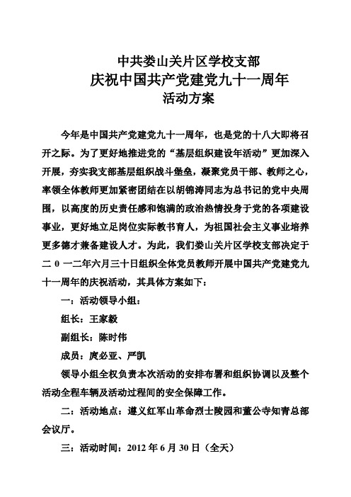 2012中共娄山关片区学校支部7.1党员活动方案
