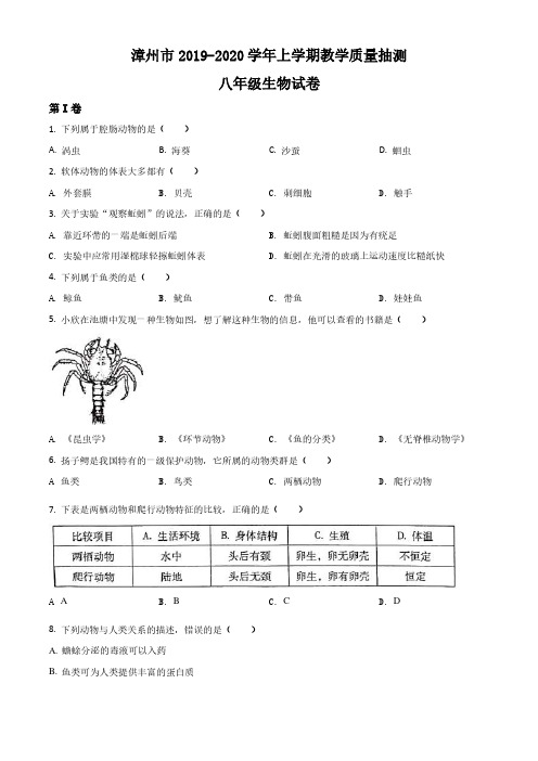 【生物+答案】2019-2020漳州初二上期末试卷