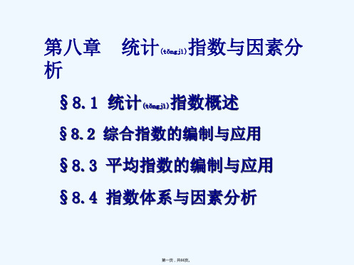 [经济学]第八章 统计指数与因素分析