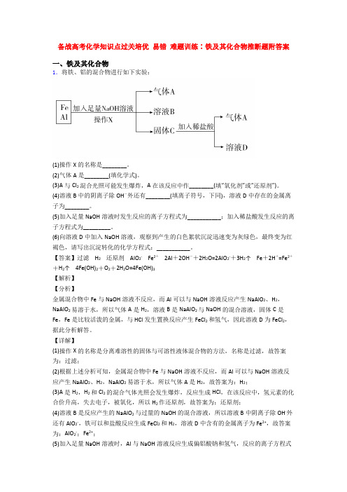 备战高考化学知识点过关培优 易错 难题训练∶铁及其化合物推断题附答案