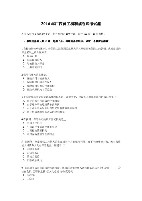 2016年广西员工福利规划师考试题