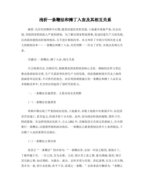 浅析一条办法和摊丁入亩及其相互关系