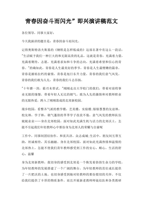 青春因奋斗而闪光即兴演讲稿三篇