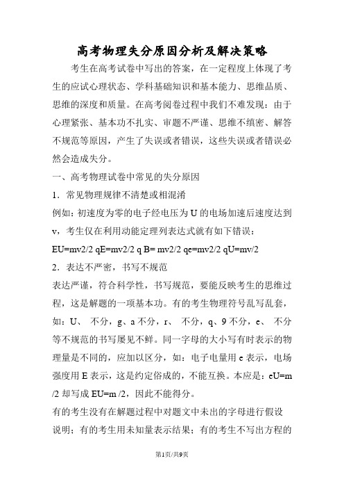 高考物理失分原因分析及解决策略