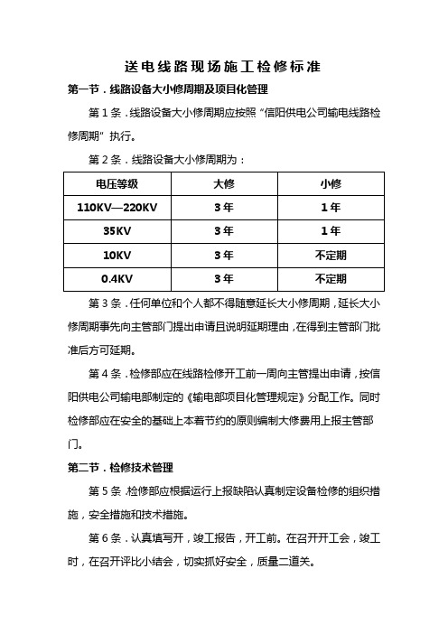送电线路现场检修标准