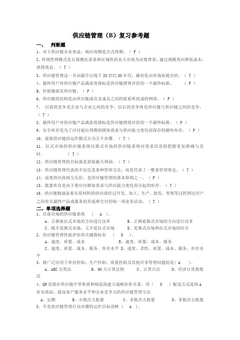 供应链管理复习题