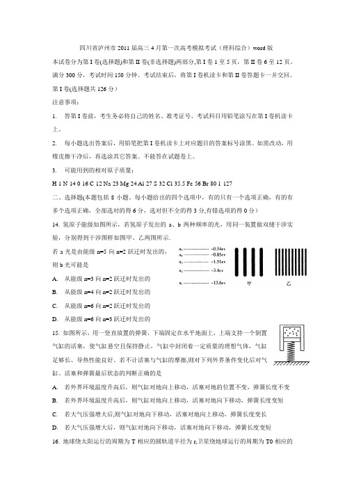 四川省泸州市2011届高三4月第一次高考模拟考试(泸州一模,物理,有解析)