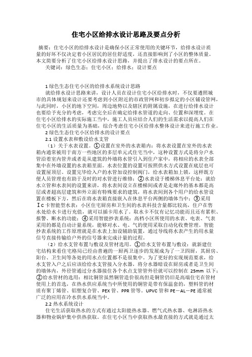 住宅小区给排水设计思路及要点分析