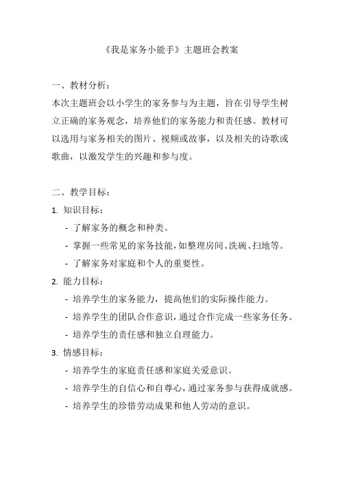 《我是家务小能手》主题班会教案