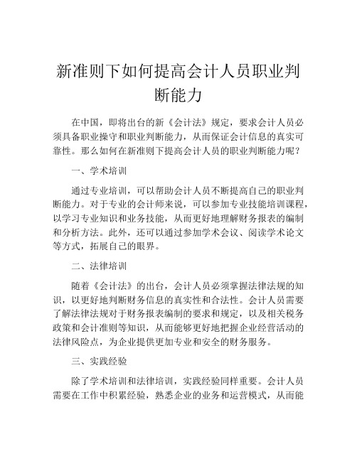 新准则下如何提高会计人员职业判断能力