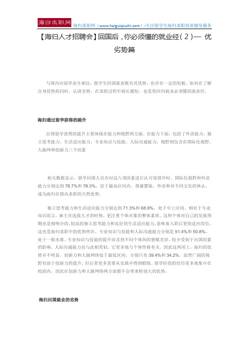 【海归人才招聘会】回国后,你必须懂的就业经(2)— 优劣势篇