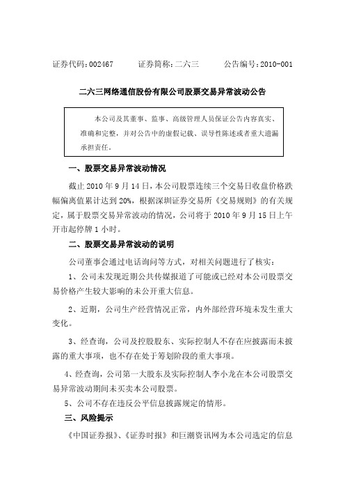 二六三：股票交易异常波动公告 2010-09-15