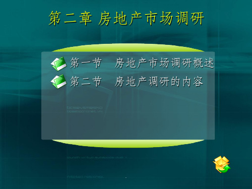 【学习】第二章_房地产市场调研