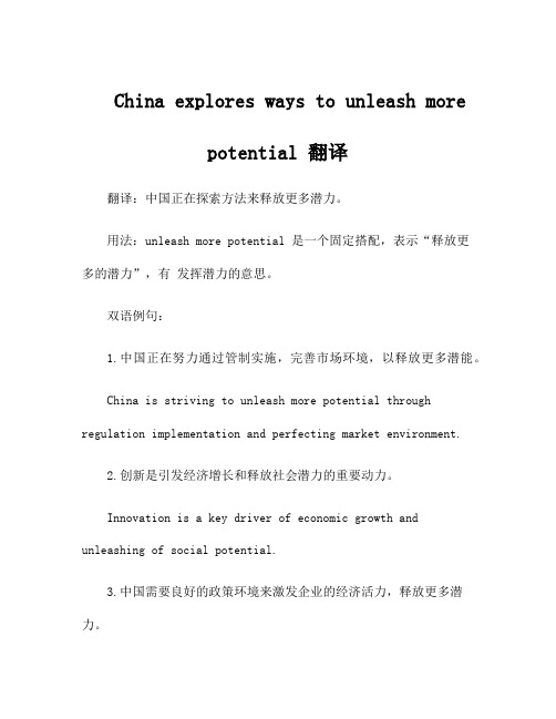 China explores ways to unleash more potential 翻译