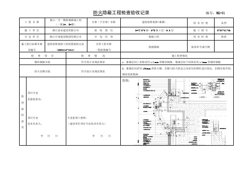 幕墙防火隐蔽工程检查验收记录(D楼防火隐蔽)