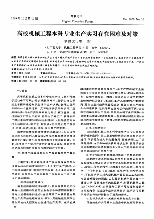 高校机械工程本科专业生产实习存在困难及对策
