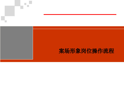 案场形象岗位操作流程