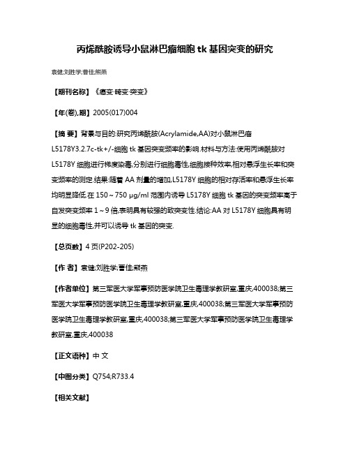 丙烯酰胺诱导小鼠淋巴瘤细胞tk基因突变的研究