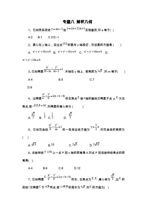 2020届高考数学(理)二轮复习专题综合练：专题八 解析几何 Word版含答案