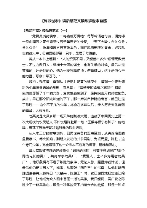 《陈涉世家》读后感范文读陈涉世家有感
