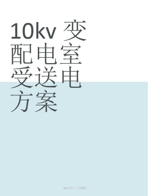 整理10kv变配电室受送电方案