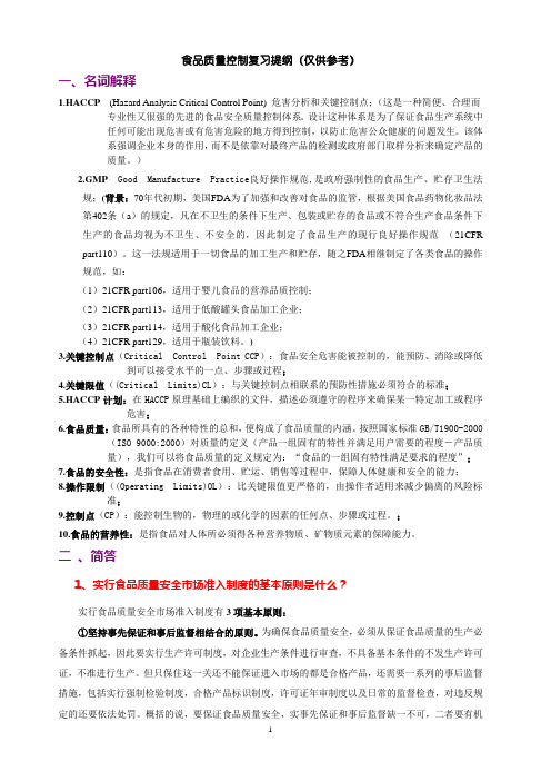 食品质量控制复习提纲