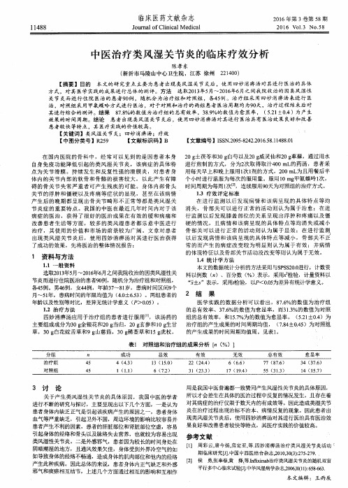 中医治疗类风湿关节炎的临床疗效分析