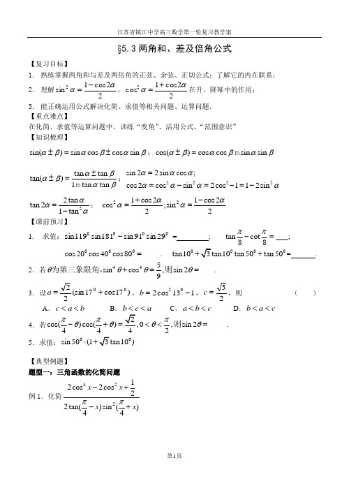 §5.3两角和、差及倍角公式
