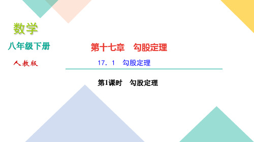 八年级数学人教版下册习题课件17.1 勾股定理第1课时 勾股定理