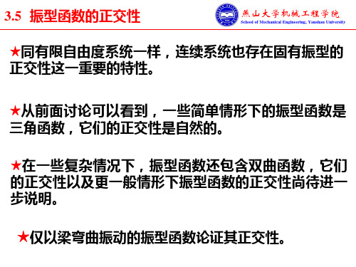 03-4 振型函数的正交性与连续系统的响应.振型叠加法