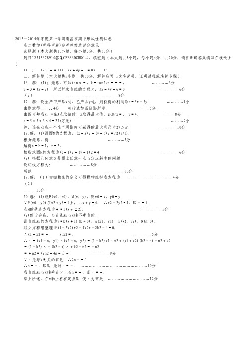 江西省南昌市2013-2014学年高二上学期期中考试数学(理)试题(扫描版).pdf