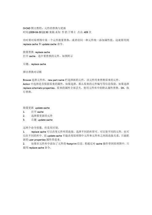 OrCAD图文教程元件的替换与更新