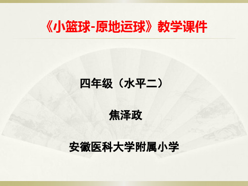 科学版四年级体育与健康《第21课 小篮球：原地运球》(一等奖课件)