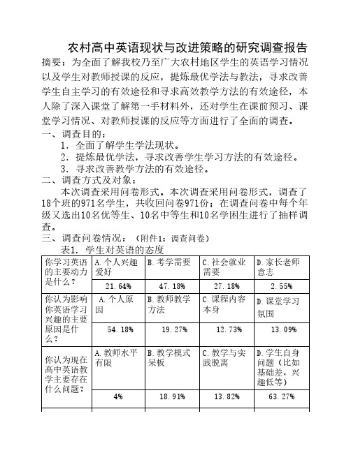 农村高中英语现状与改进策略的研究调查报告