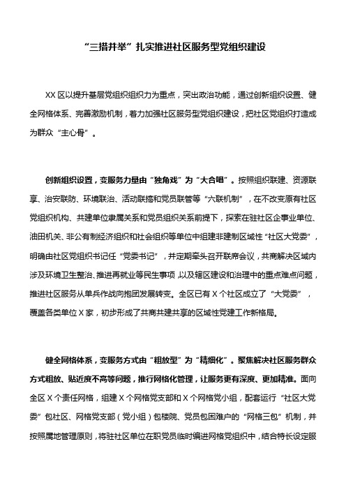 “三措并举”扎实推进社区服务型党组织建设