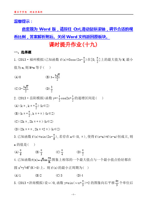 2014版山东《复习方略》(人教A版数学理)课时提升作业第三章 第三节三角函数的图象与性质