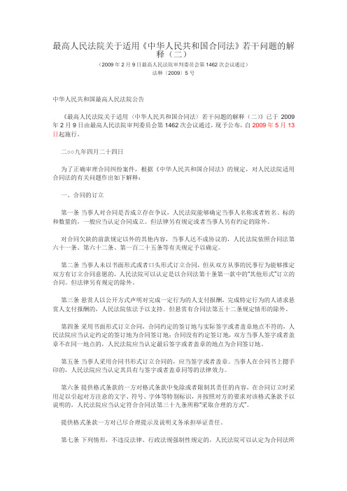合同法》若干问题的解释(二)