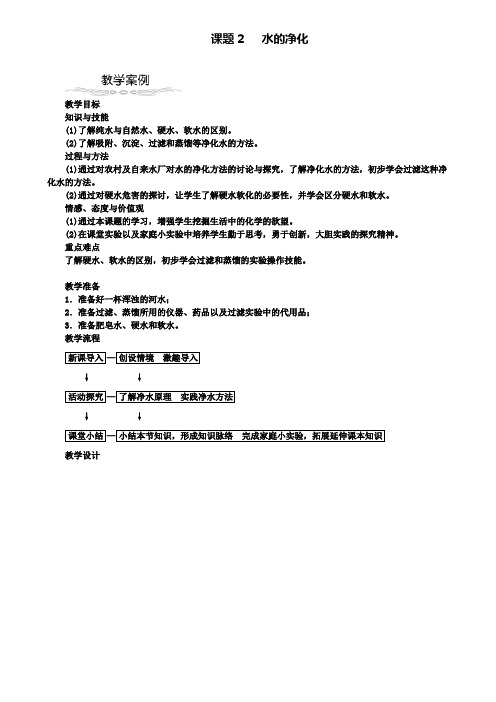 九年级化学上册第四单元自然界的水4.2水的净化教案