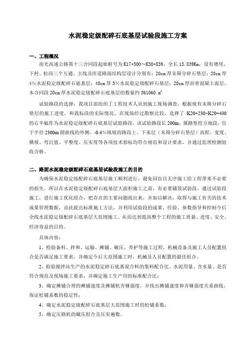 水泥稳定级配碎石底基层试验段施工方案