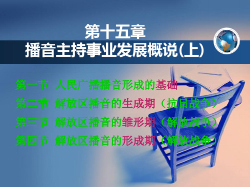 第十五章播音主持事业发展概说上