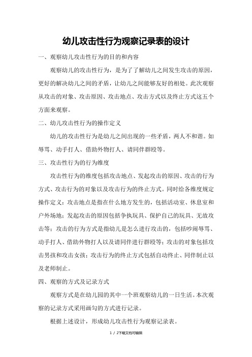 幼儿攻击性行为观察记录表的设计