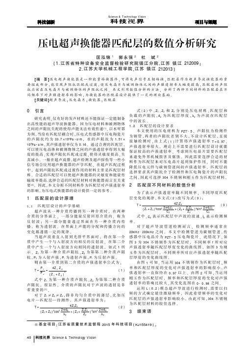 压电超声换能器匹配层的数值分析研究