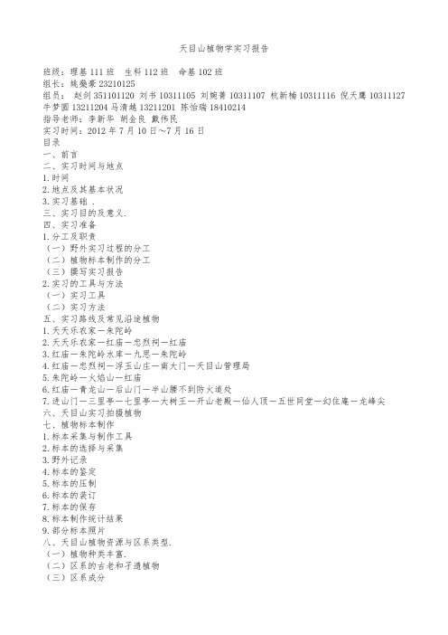 天目山植物学实习报告