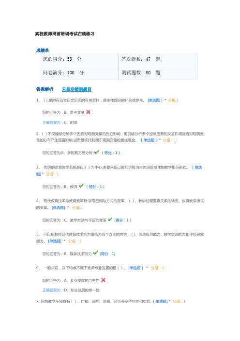 2.高校教师岗前培训考试题库