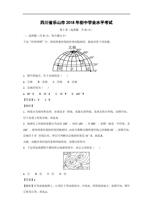 初中地理-2018年四川省乐山市-中考试题带答案